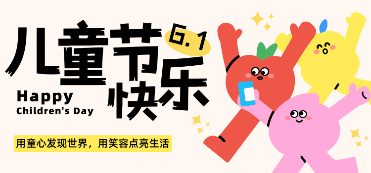 红粉黄色卡通插画儿童节祝福微信公众号封面 (750 x 350 像素).png