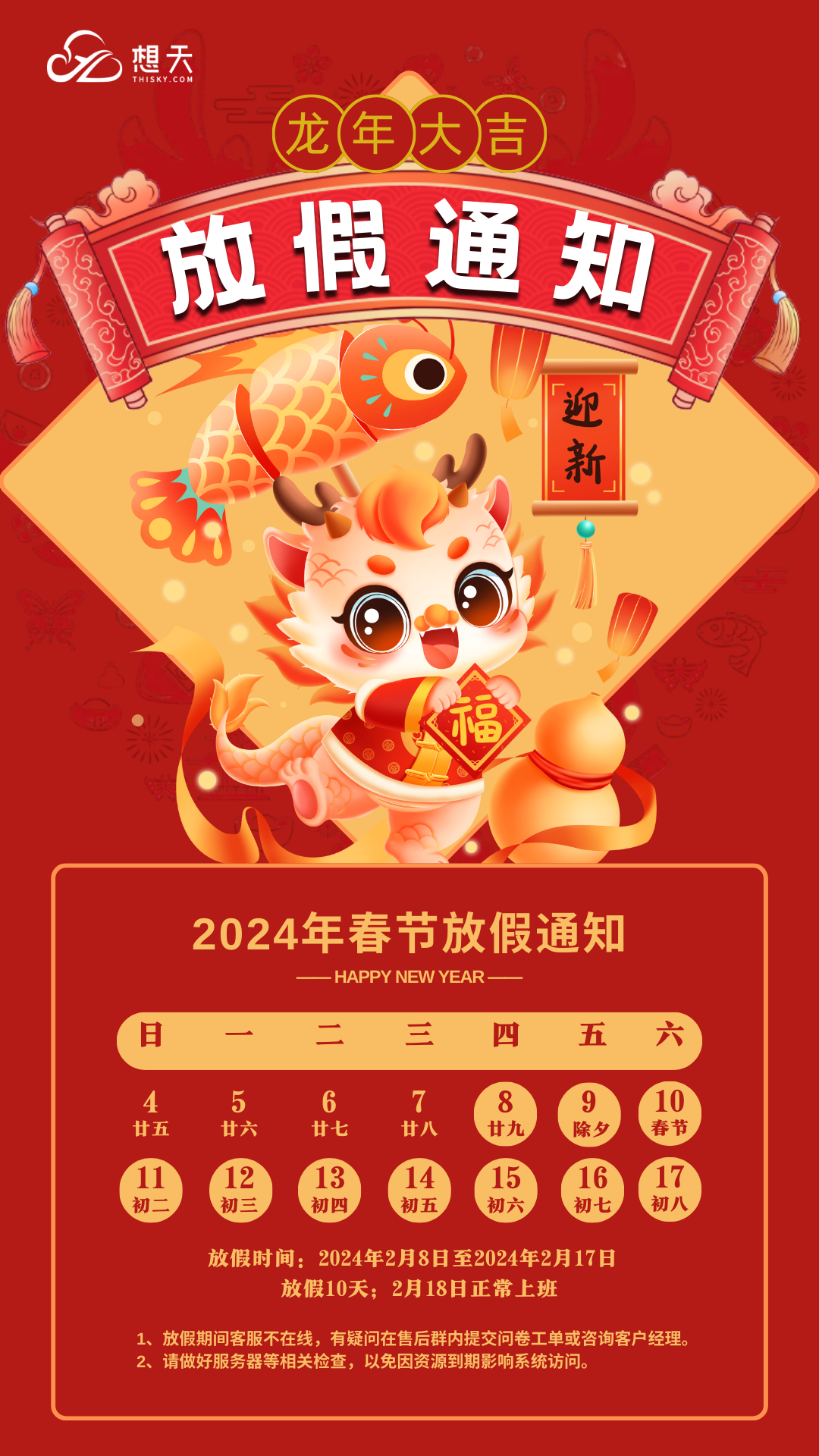 红色插画卡通新年放假通知海报(2).png