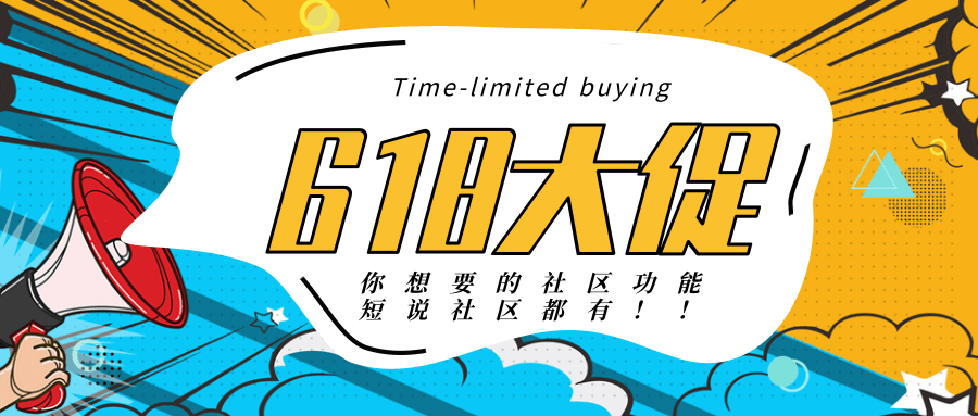 漫画风618大促公众号推送首页@凡科快图.png
