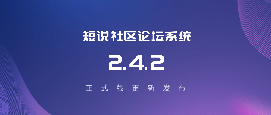 短说社区2.4.2@凡科快图.png