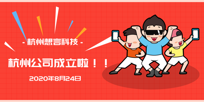 杭州公司成立@凡科快图.png