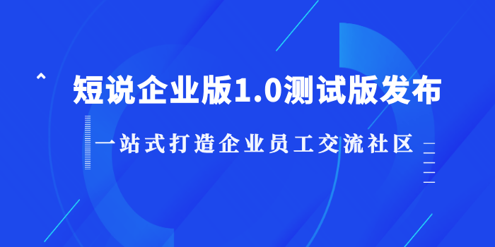 短说企业版1.0测试版-社区@凡科快图.png