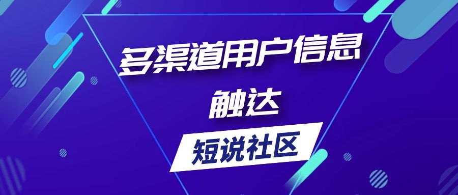 短说社区 多渠道用户信息触达.jpg