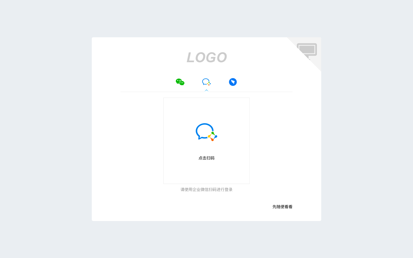 扫码登录-企业微信登录.png